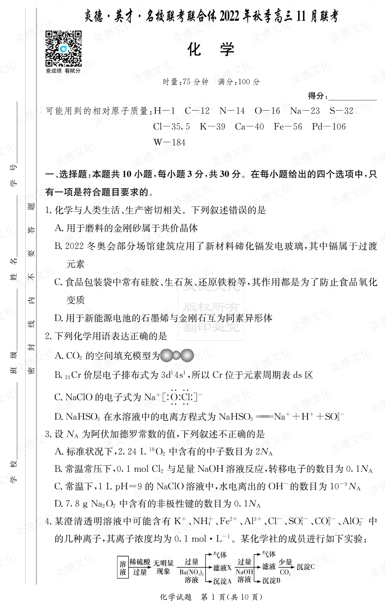 [化學(xué)]炎德·英才·名校聯(lián)考聯(lián)合體2022年秋季高三 11月聯(lián)考