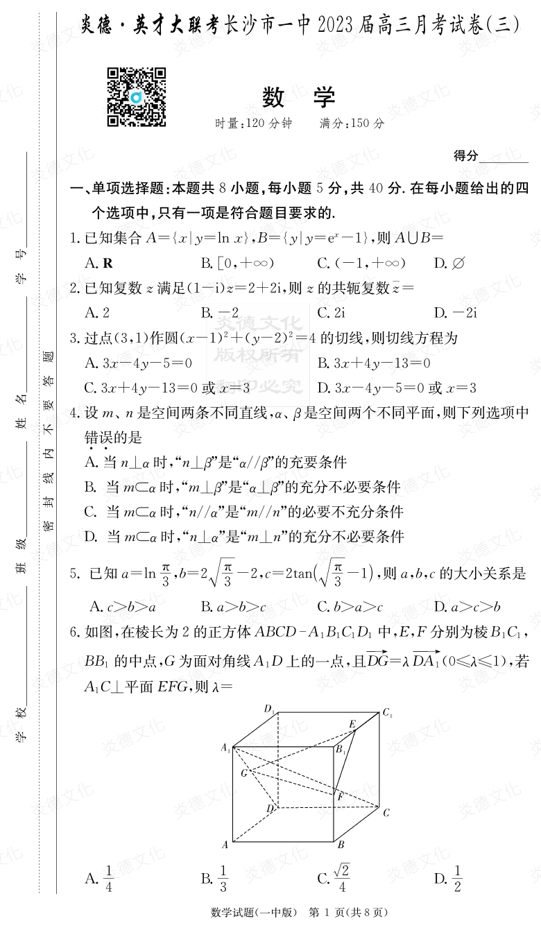 [數(shù)學(xué)]炎德英才大聯(lián)考2023屆長沙市一中高三3次月考