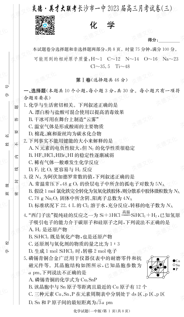 [化學]炎德英才大聯(lián)考2023屆長沙市一中高三3次月考