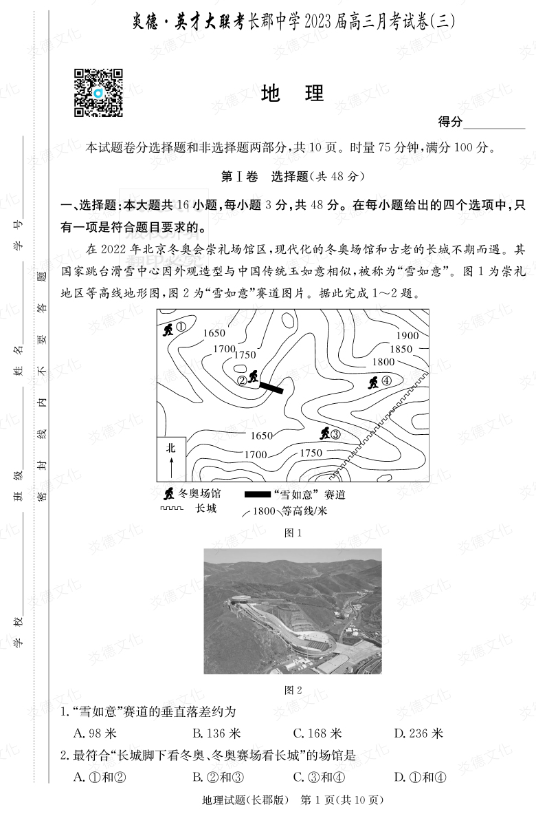 [地理]炎德英才大聯(lián)考2023屆長(zhǎng)郡中學(xué)高三3次月考