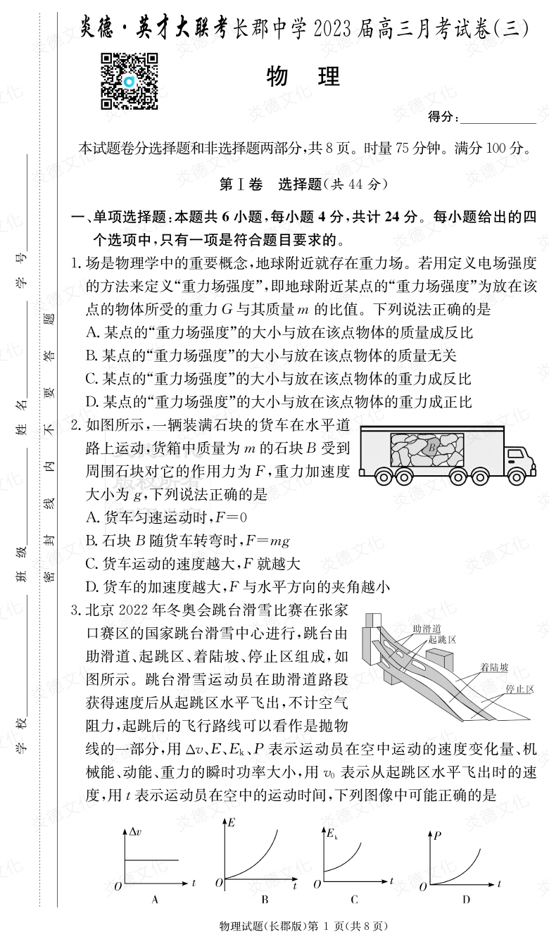 [物理]炎德英才大聯(lián)考2023屆長郡中學高三3次月考