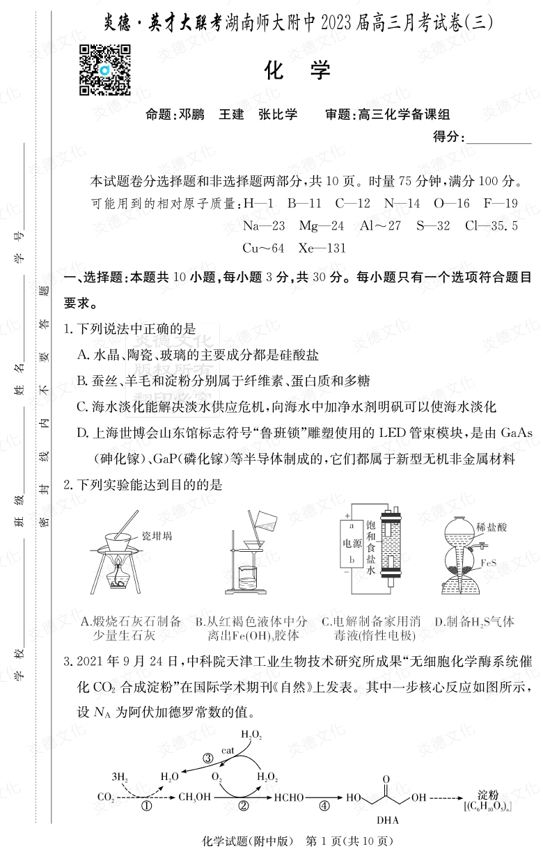 [化學(xué)]炎德英才大聯(lián)考2023屆湖南師大附中高三3次月考