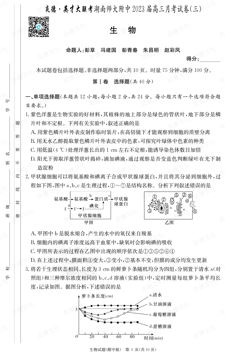 [生物]炎德英才大聯(lián)考2023屆湖南師大附中高三3次月考