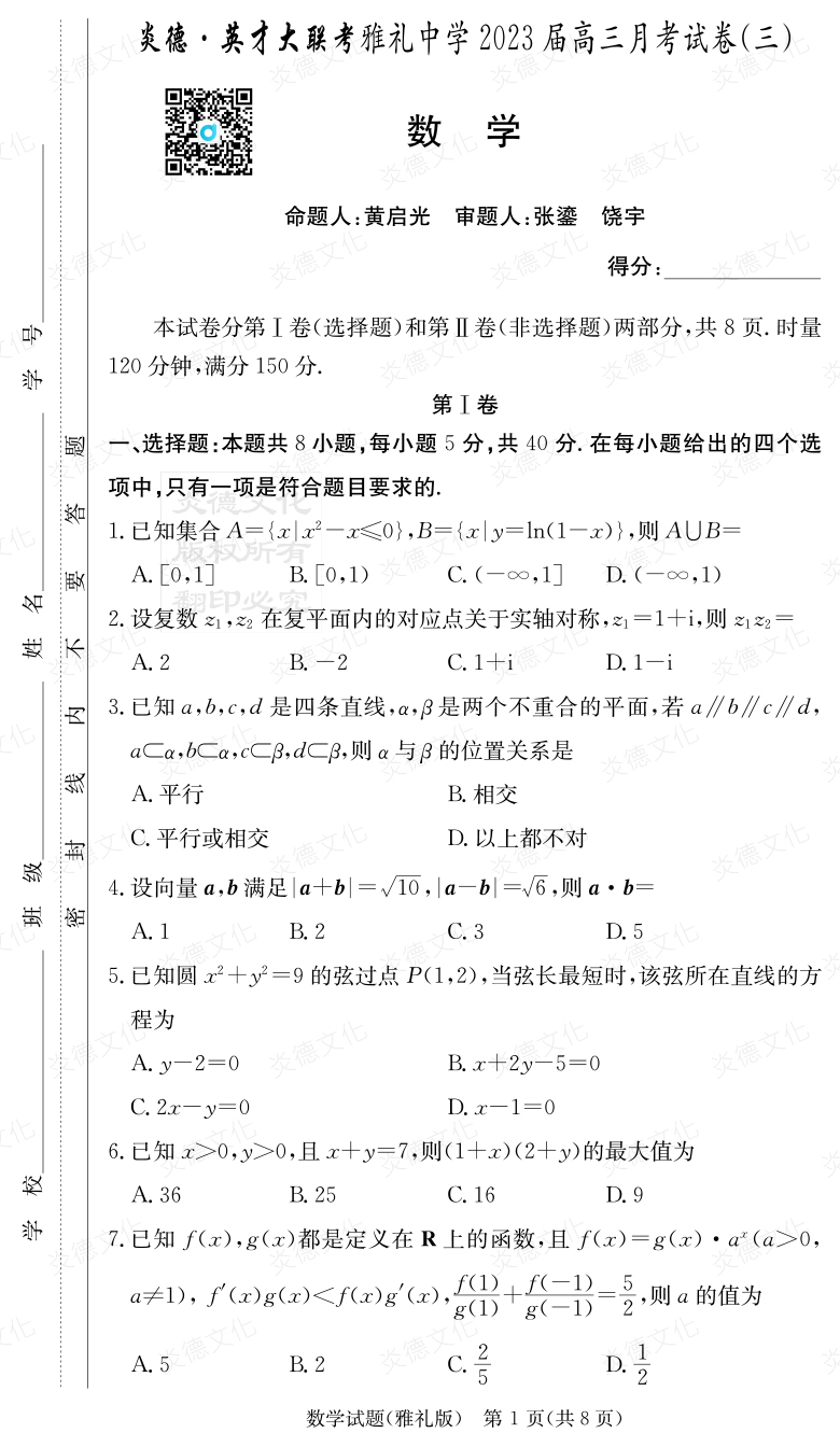 [數(shù)學(xué)]炎德英才大聯(lián)考2023屆雅禮中學(xué)高三3次月考