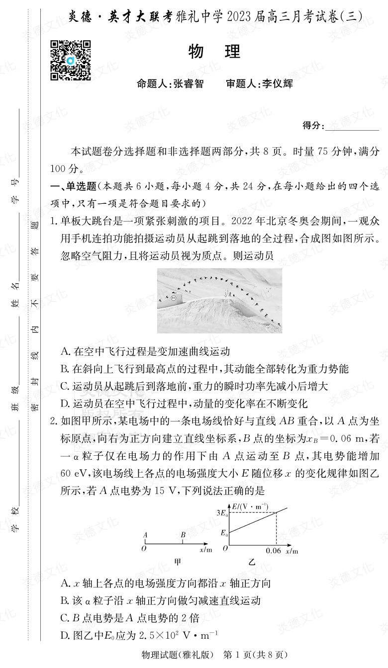 [物理]炎德英才大聯(lián)考2023屆雅禮中學(xué)高三3次月考