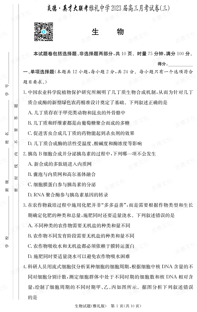 [生物]炎德英才大聯(lián)考2023屆雅禮中學高三3次月考