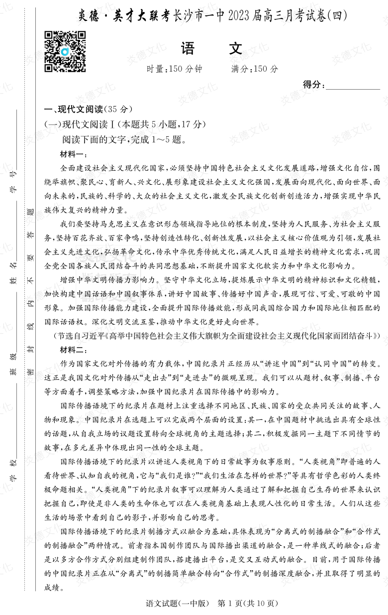 [語文]炎德英才大聯(lián)考2023屆長沙市一中高三4次月考