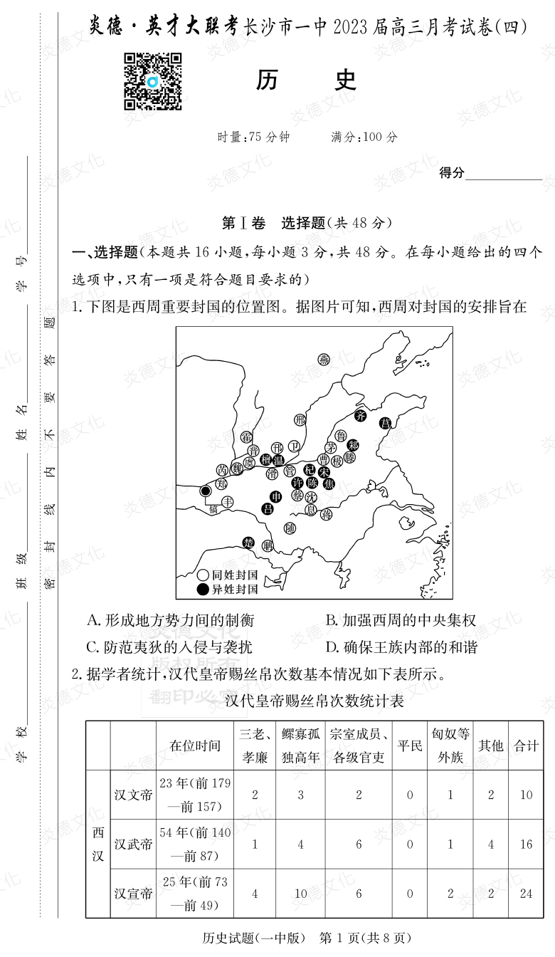 [歷史]炎德英才大聯考2023屆長沙市一中高三4次月考