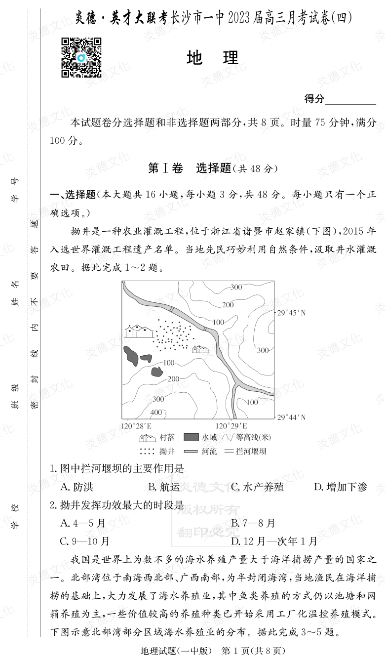 [地理]炎德英才大聯(lián)考2023屆長(zhǎng)沙市一中高三4次月考