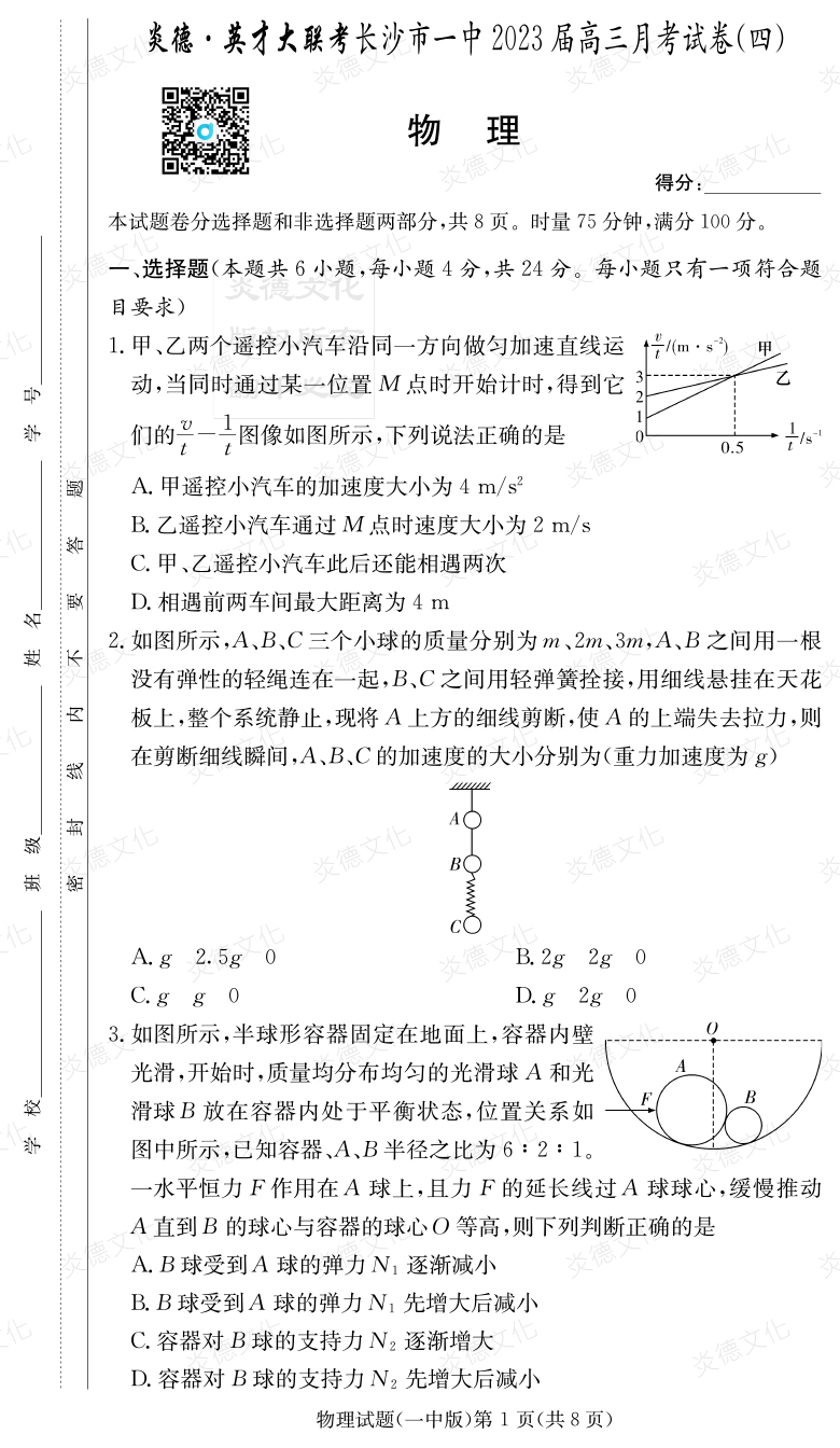 [物理]炎德英才大聯(lián)考2023屆長沙市一中高三4次月考