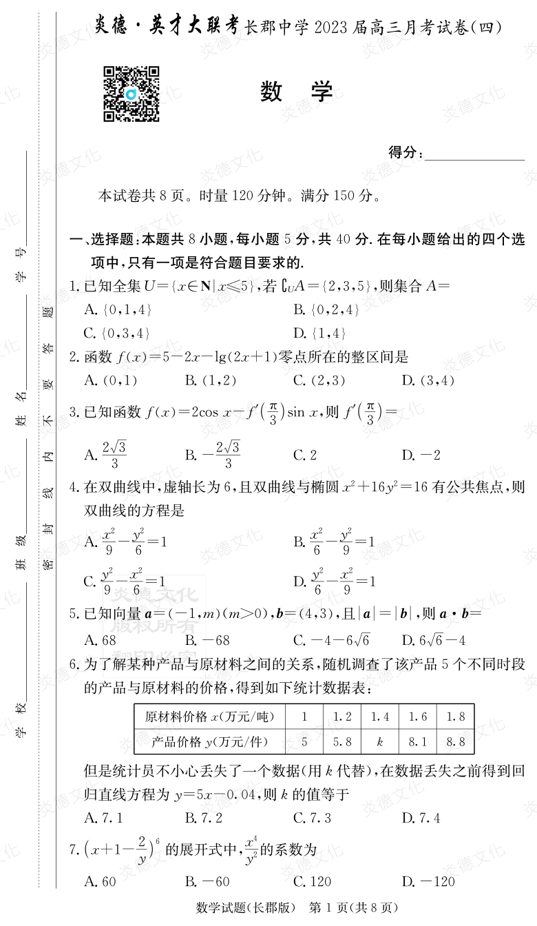 [數(shù)學(xué)]炎德英才大聯(lián)考2023屆長郡中學(xué)高三4次月考