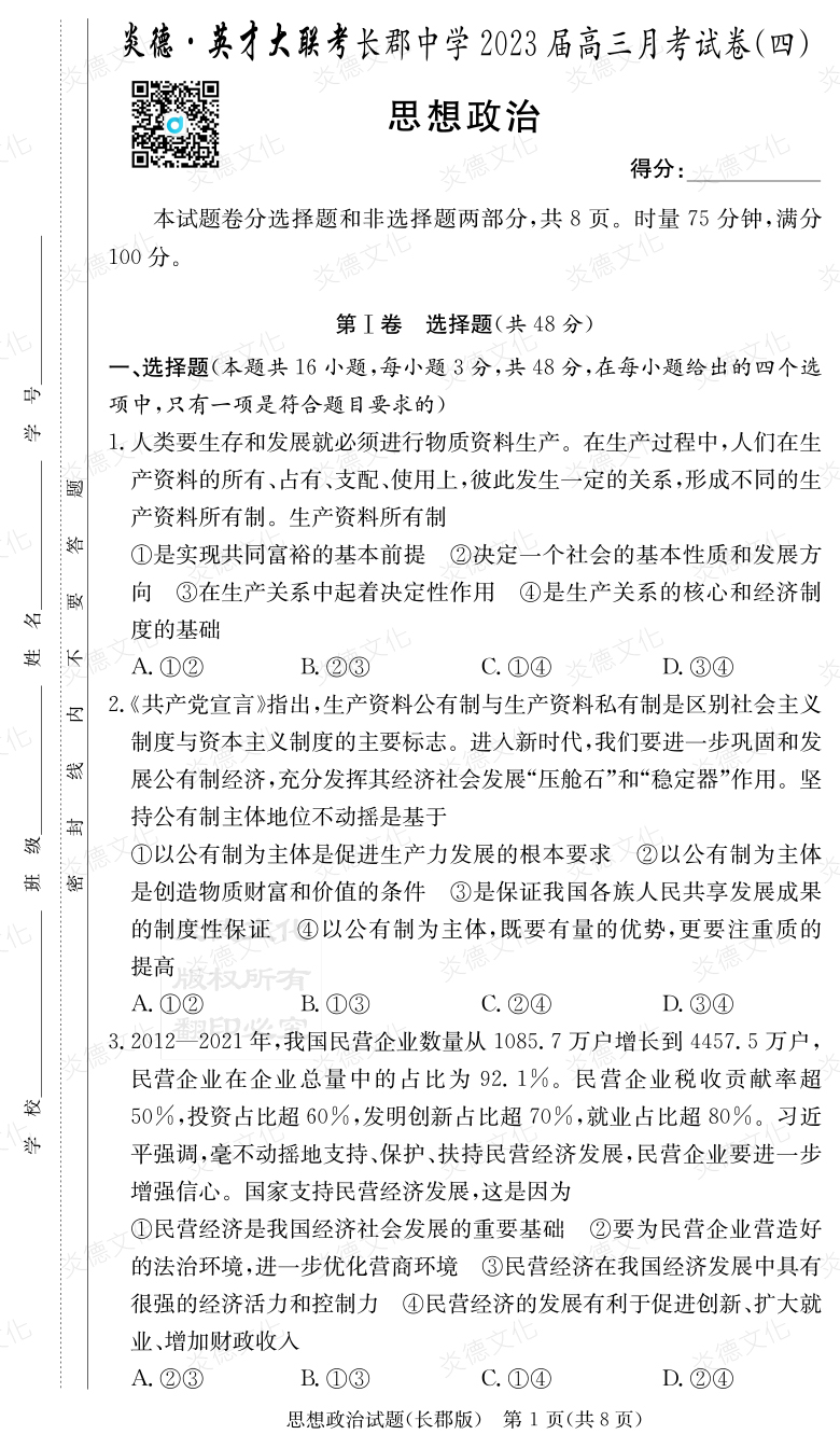 [政治]炎德英才大聯(lián)考2023屆長郡中學高三4次月考