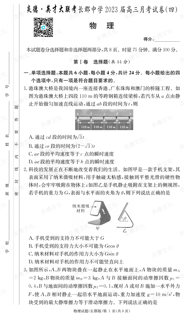 [物理]炎德英才大聯(lián)考2023屆長(zhǎng)郡中學(xué)高三4次月考