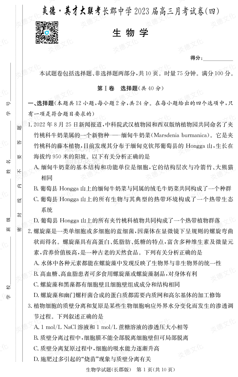 [生物]炎德英才大聯(lián)考2023屆長郡中學高三4次月考