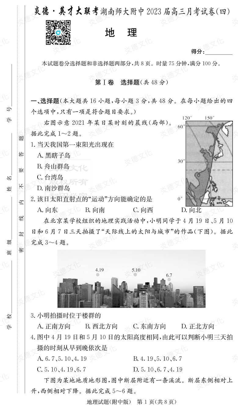 [地理]炎德英才大聯(lián)考2023屆湖南師大附中高三4次月考