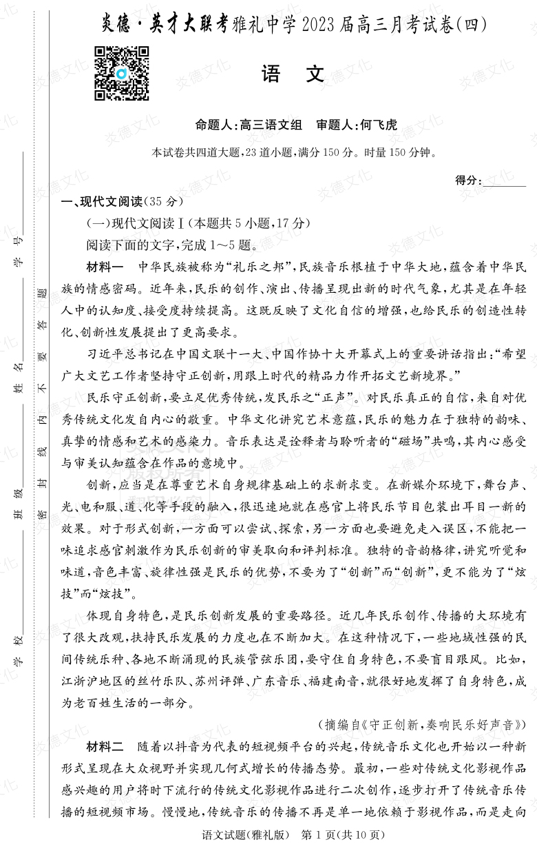 [語文]炎德英才大聯(lián)考2023屆雅禮中學(xué)高三4次月考