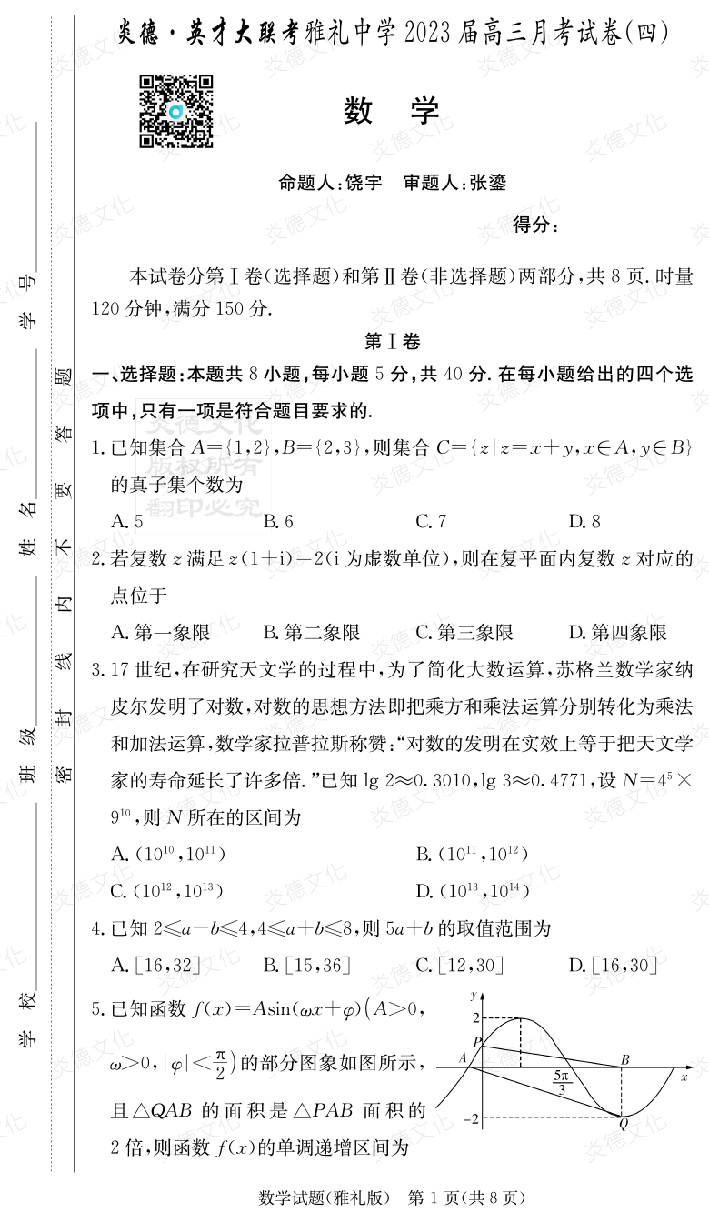 [數(shù)學]炎德英才大聯(lián)考2023屆雅禮中學高三4次月考