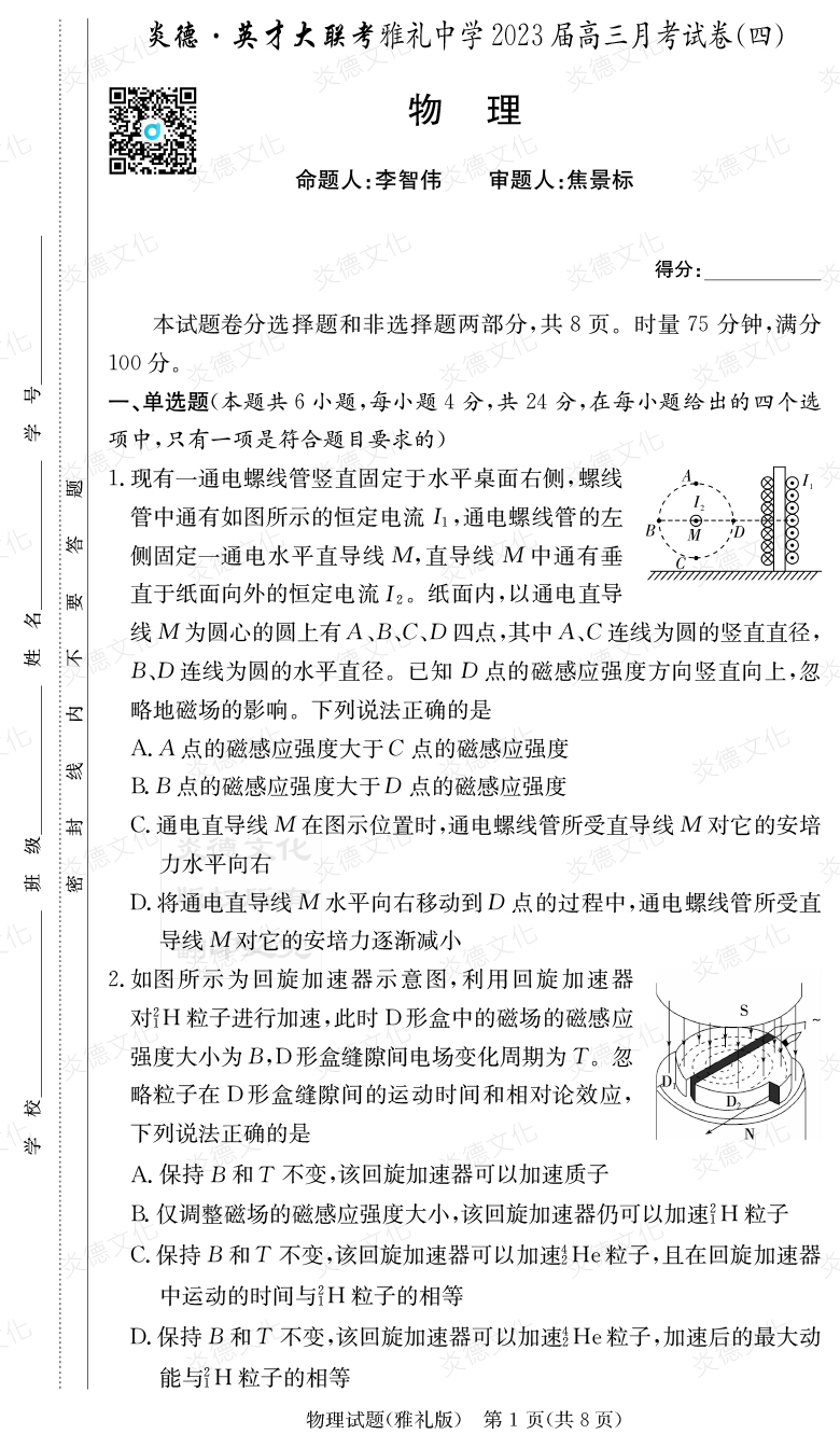 [物理]炎德英才大聯(lián)考2023屆雅禮中學(xué)高三4次月考