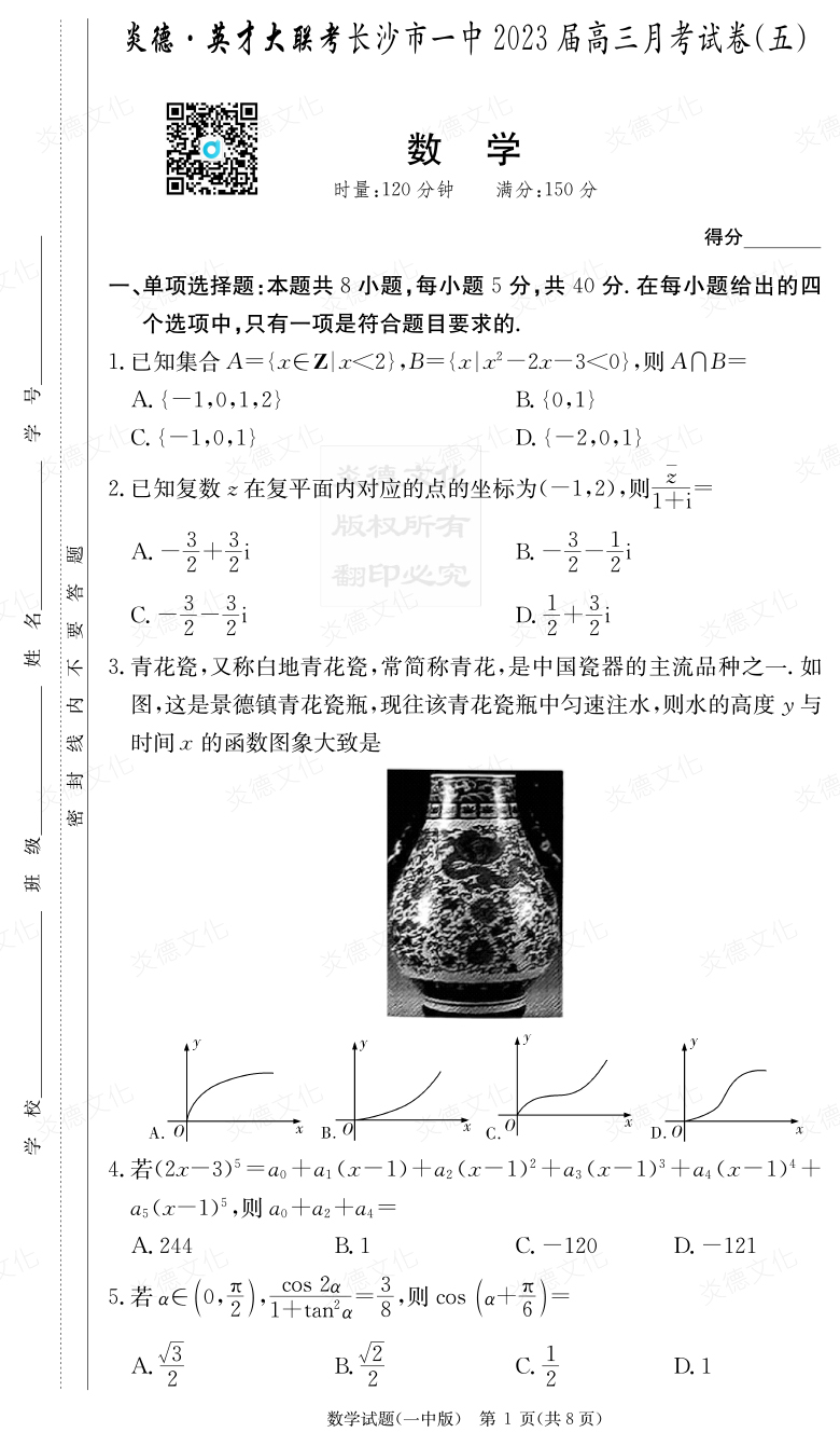 [數(shù)學]炎德英才大聯(lián)考2023屆長沙市一中高三5次月考