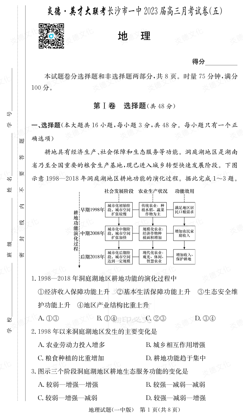 [地理]炎德英才大聯(lián)考2023屆長沙市一中高三5次月考