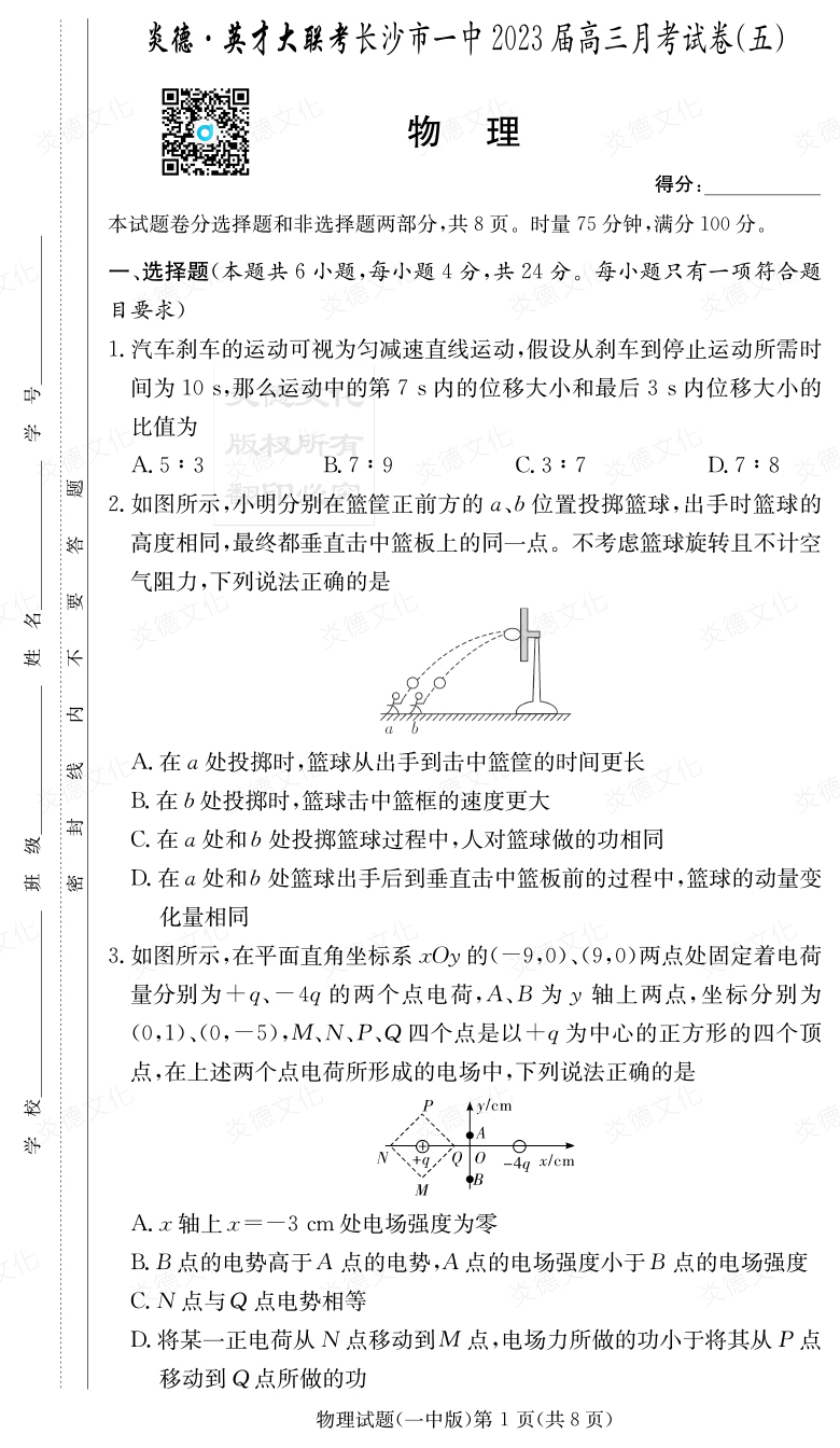 [物理]炎德英才大聯(lián)考2023屆長沙市一中高三5次月考