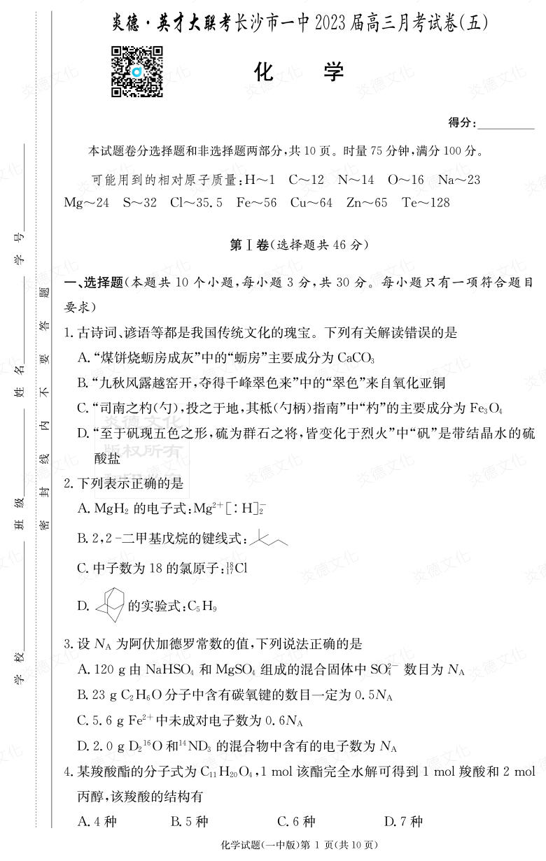 [化學(xué)]炎德英才大聯(lián)考2023屆長(zhǎng)沙市一中高三5次月考