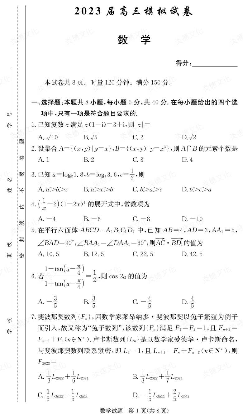 [數(shù)學]炎德英才大聯(lián)考2023屆長郡中學高三5次月考（2023屆高三模擬試卷）