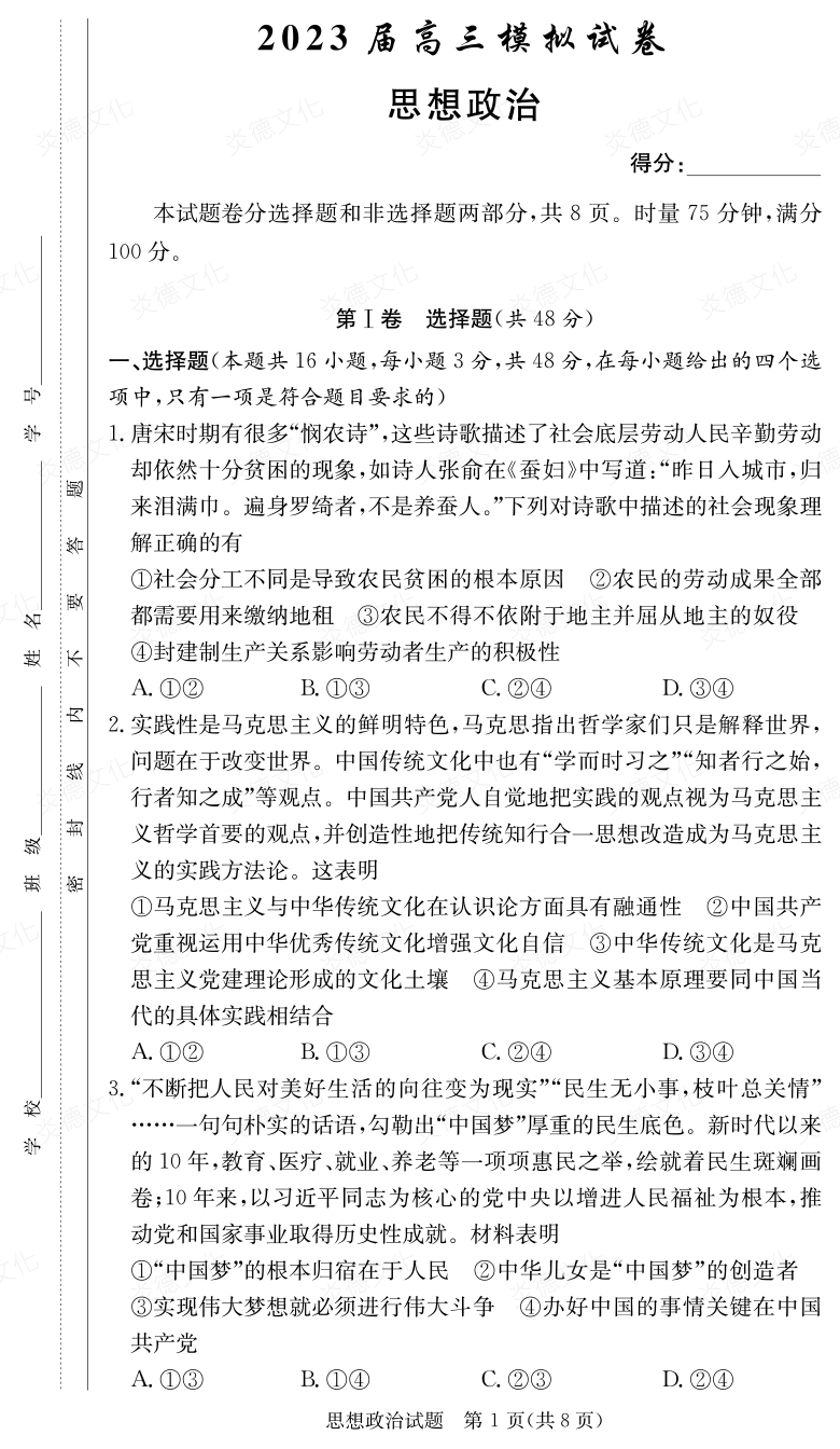 [政治]炎德英才大聯(lián)考2023屆長郡中學高三5次月考（2023屆高三模擬試卷）