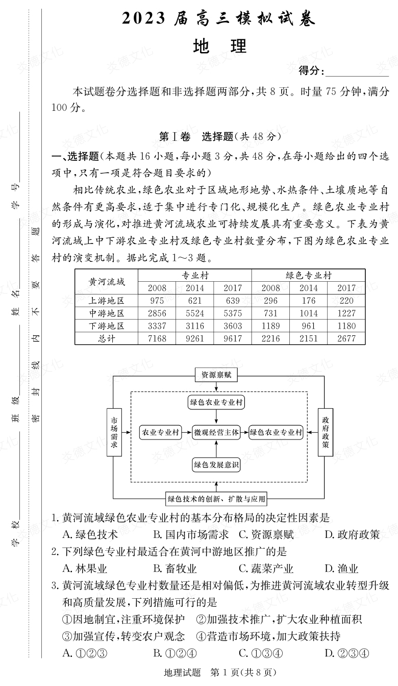 [地理]炎德英才大聯(lián)考2023屆長(zhǎng)郡中學(xué)高三5次月考（2023屆高三模擬試卷）