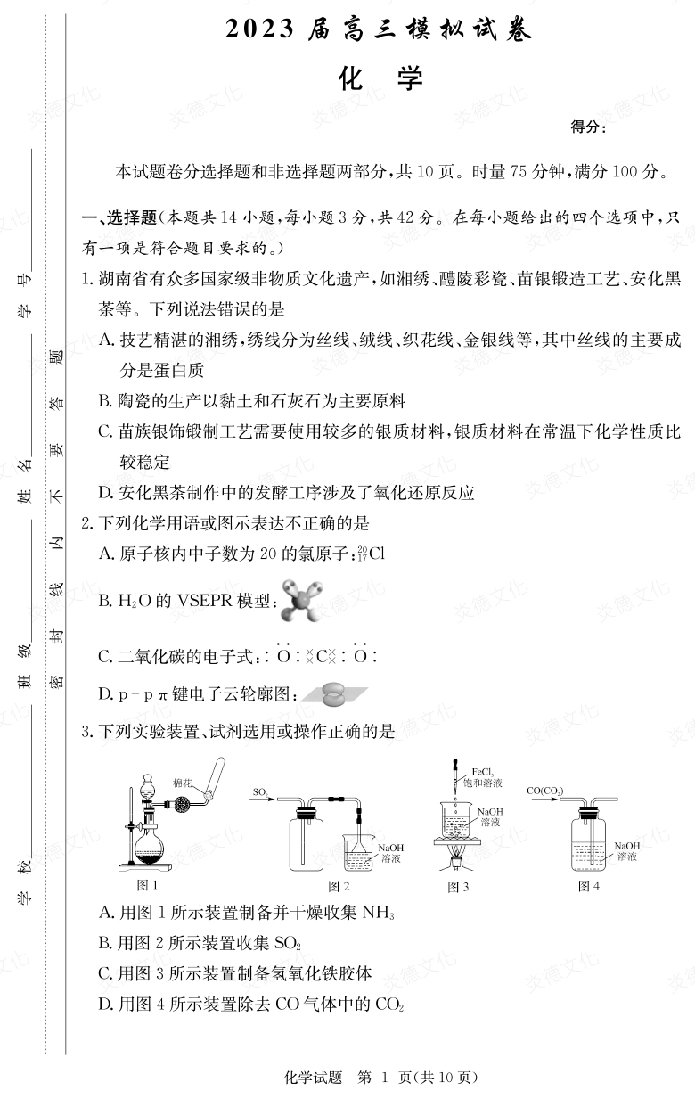 [化學]炎德英才大聯(lián)考2023屆長郡中學高三5次月考（2023屆高三模擬試卷）