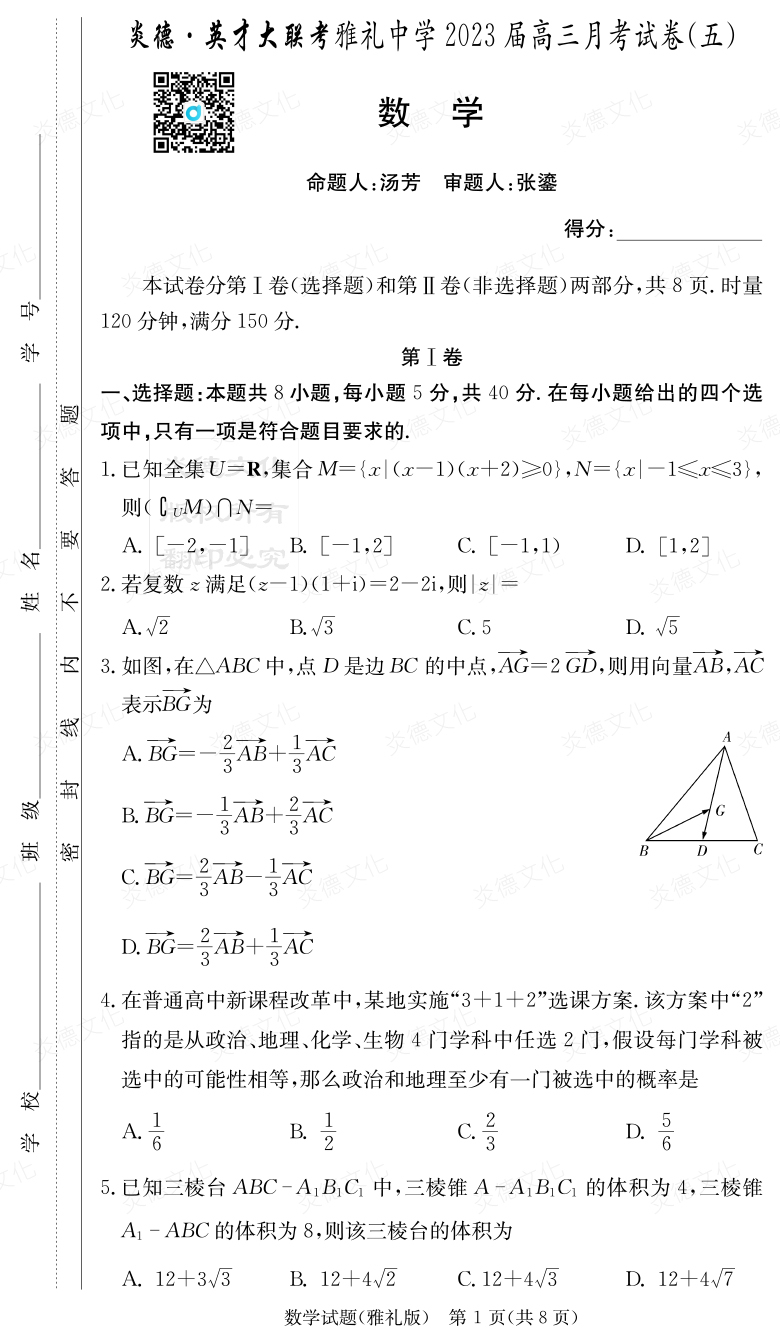 [數(shù)學(xué)]炎德英才大聯(lián)考2023屆雅禮中學(xué)高三5次月考