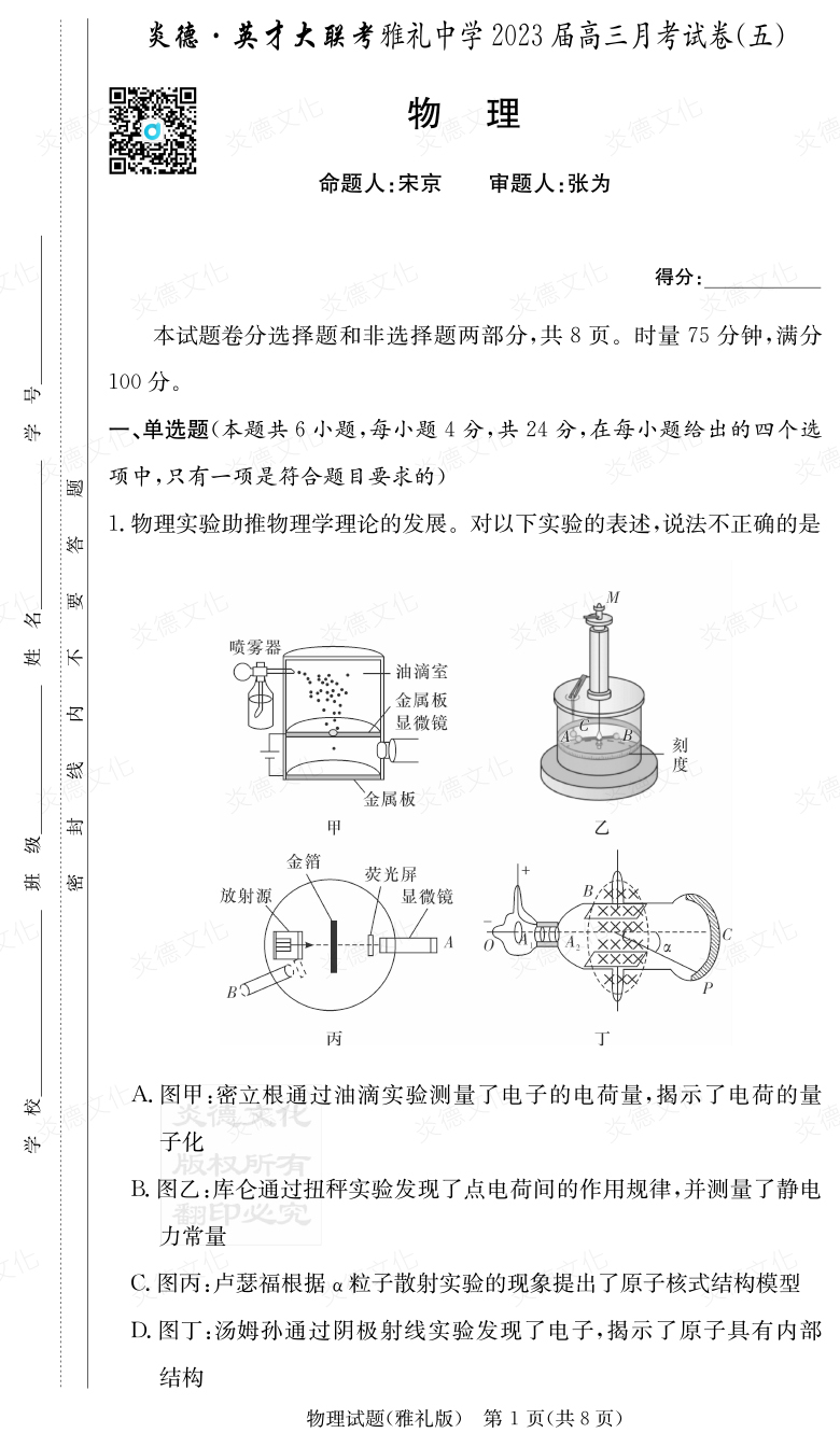 [物理]炎德英才大聯(lián)考2023屆雅禮中學高三5次月考