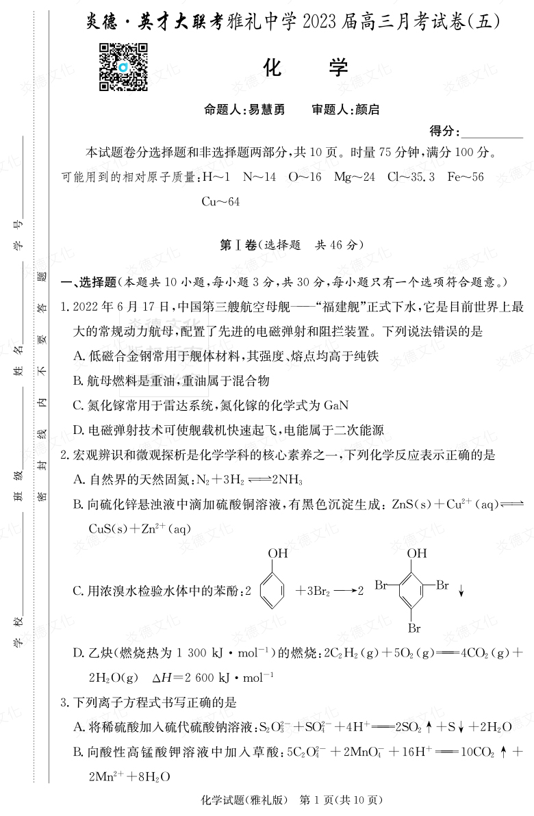 [化學]炎德英才大聯(lián)考2023屆雅禮中學高三5次月考