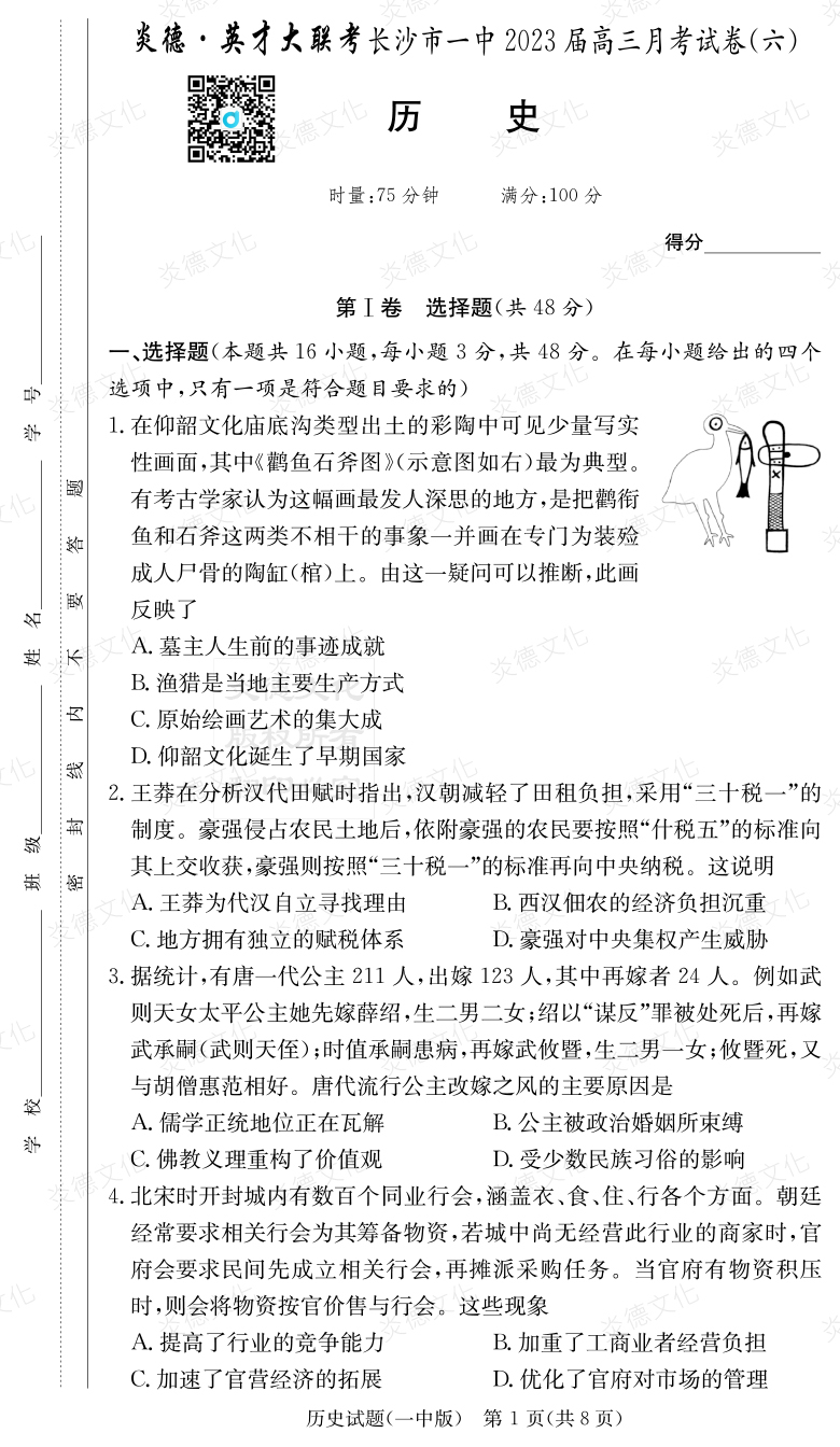 [歷史]炎德英才大聯(lián)考2023屆長(zhǎng)沙市一中高三6次月考