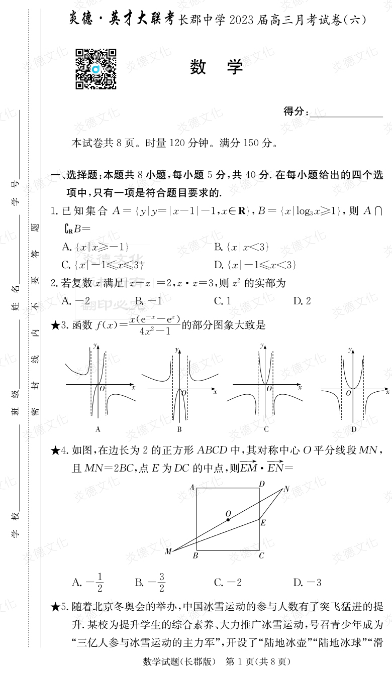 [數(shù)學(xué)]炎德英才大聯(lián)考2023屆長(zhǎng)郡中學(xué)高三6次月考