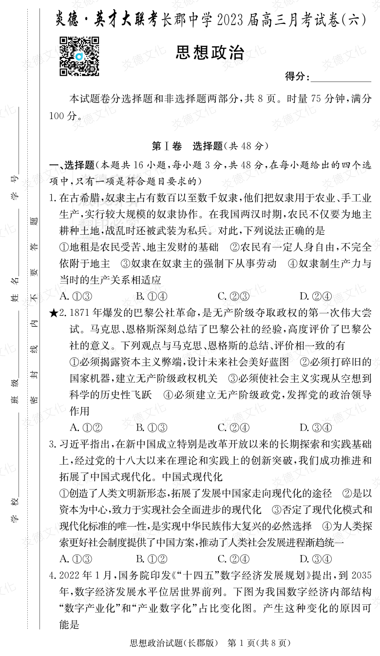 [政治]炎德英才大聯(lián)考2023屆長郡中學高三6次月考