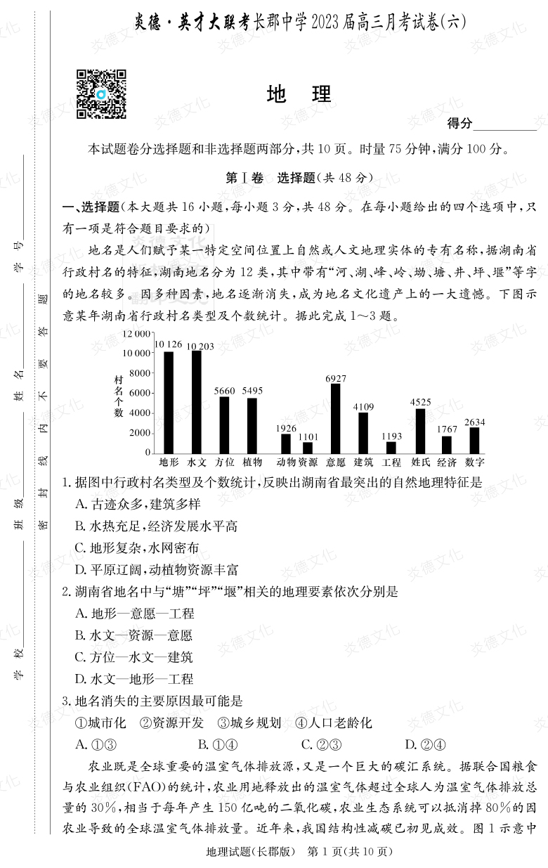 [地理]炎德英才大聯(lián)考2023屆長(zhǎng)郡中學(xué)高三6次月考