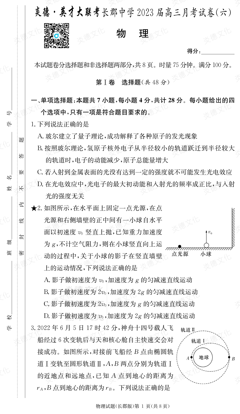 [物理]炎德英才大聯(lián)考2023屆長郡中學高三6次月考