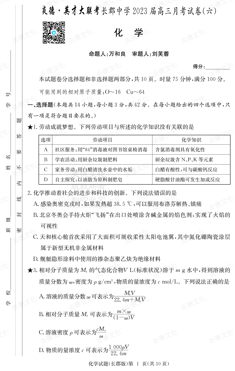 [化學(xué)]炎德英才大聯(lián)考2023屆長郡中學(xué)高三6次月考