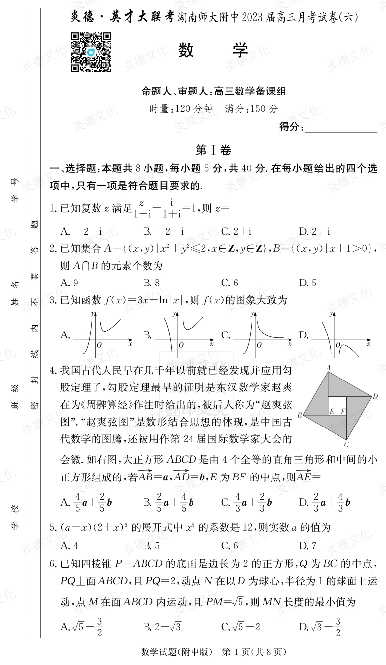 [數(shù)學(xué)]炎德英才大聯(lián)考2023屆湖南師大附中高三6次月考