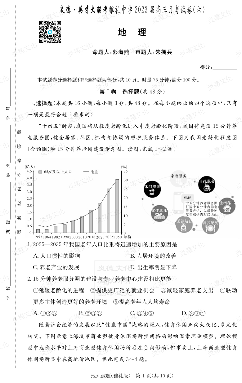 [地理]炎德英才大聯(lián)考2023屆雅禮中學高三6次月考