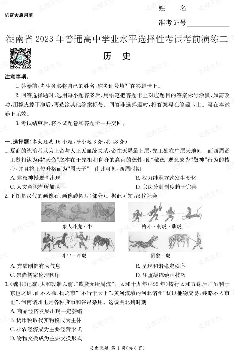 [歷史]湖南省2023年普通高中學業(yè)水平選擇性考試考前演練（二）