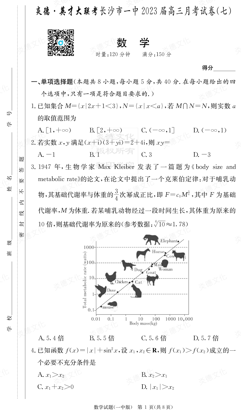 [數(shù)學]炎德英才大聯(lián)考2023屆長沙市一中高三7次月考