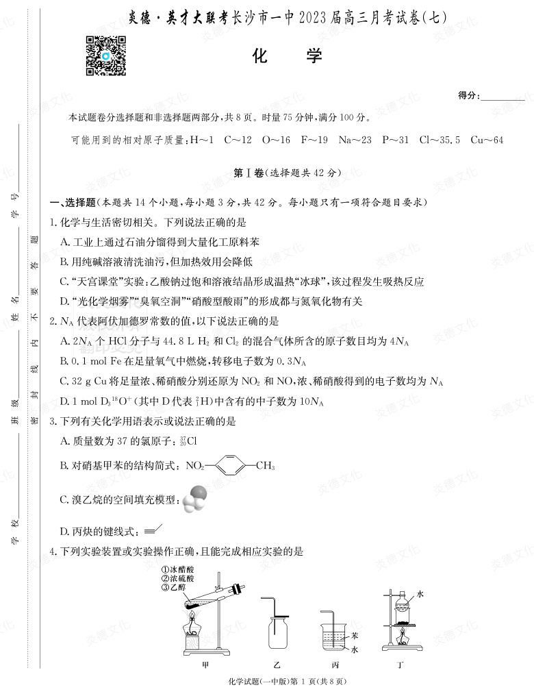 [化學(xué)]炎德英才大聯(lián)考2023屆長沙市一中高三7次月考