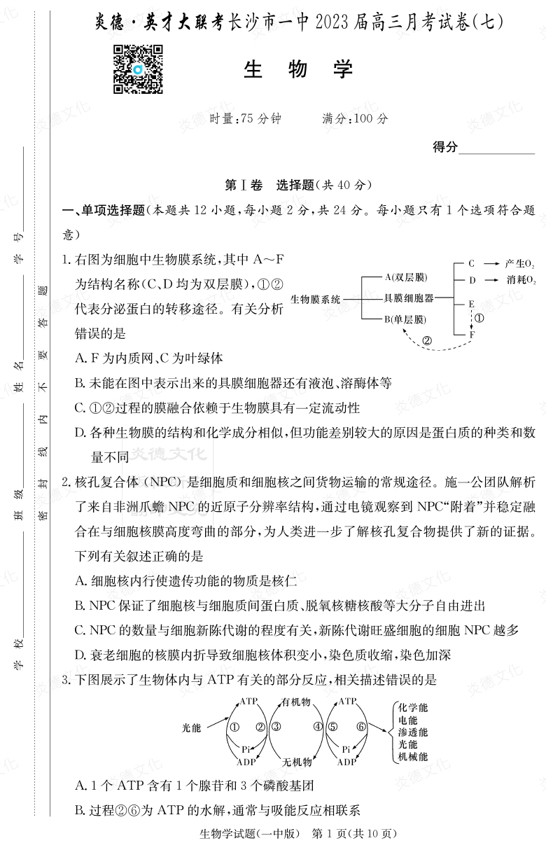 [生物]炎德英才大聯(lián)考2023屆長沙市一中高三7次月考