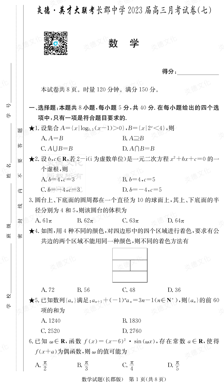 [數(shù)學(xué)]炎德英才大聯(lián)考2023屆長(zhǎng)郡中學(xué)高三7次月考