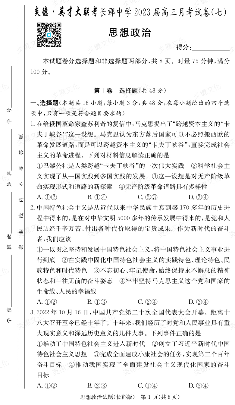 [政治]炎德英才大聯(lián)考2023屆長(zhǎng)郡中學(xué)高三7次月考