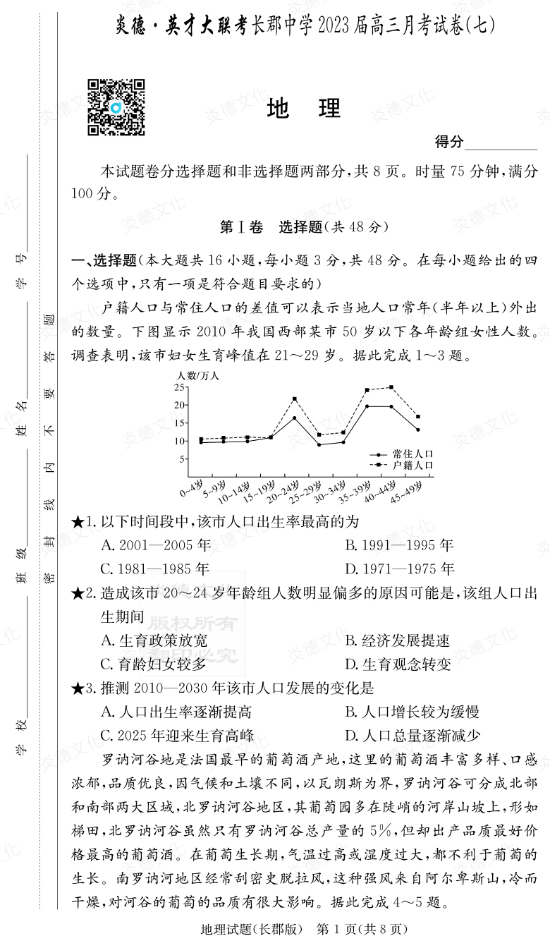 [地理]炎德英才大聯(lián)考2023屆長郡中學高三7次月考