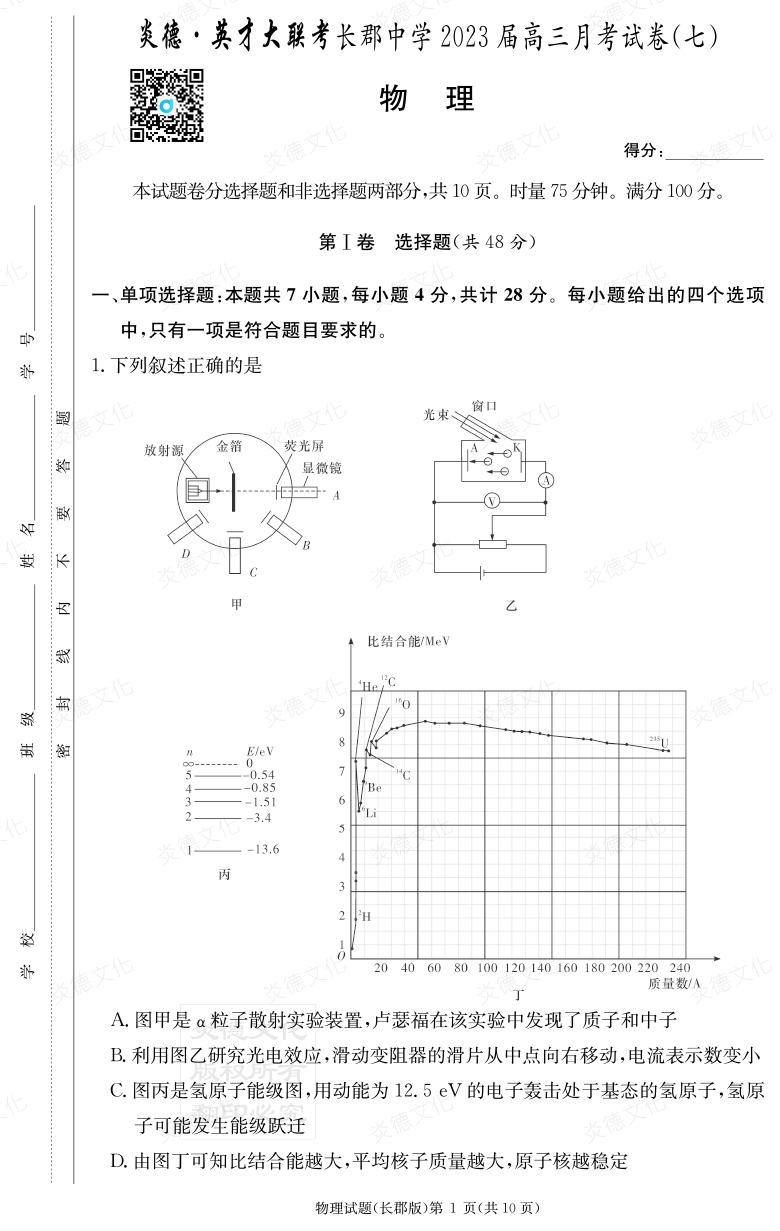 [物理]炎德英才大聯(lián)考2023屆長(zhǎng)郡中學(xué)高三7次月考