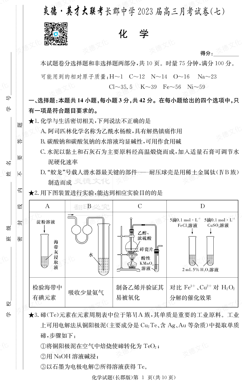 [化學(xué)]炎德英才大聯(lián)考2023屆長郡中學(xué)高三7次月考